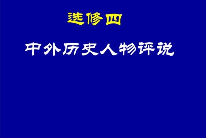 中国历史人物vs外国历史人物视频；中国历史人物vs外国历史人物视频讲解