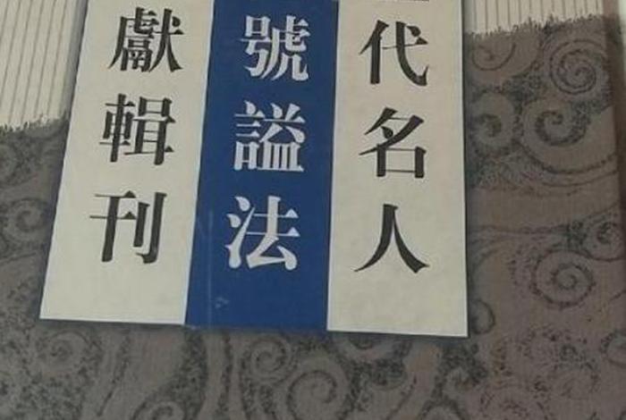 中国历代名人字号室名辞典 - 历史名人字号