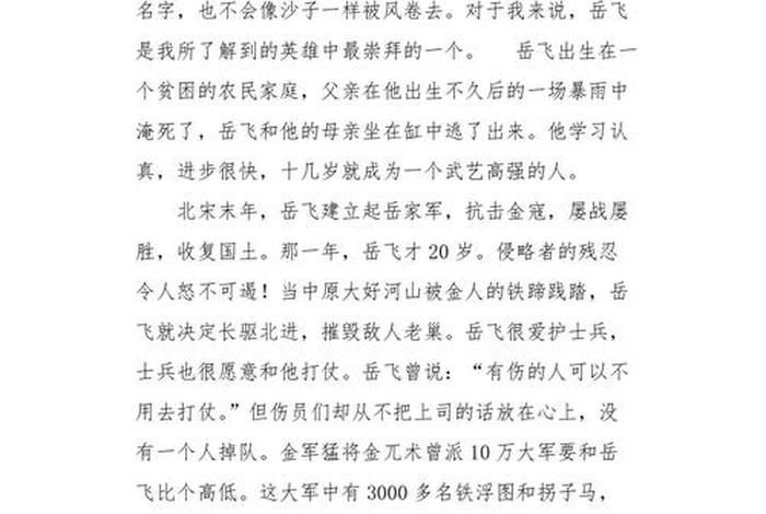 中国历史人物岳飞故事400字（岳飞的故事英雄事迹400）