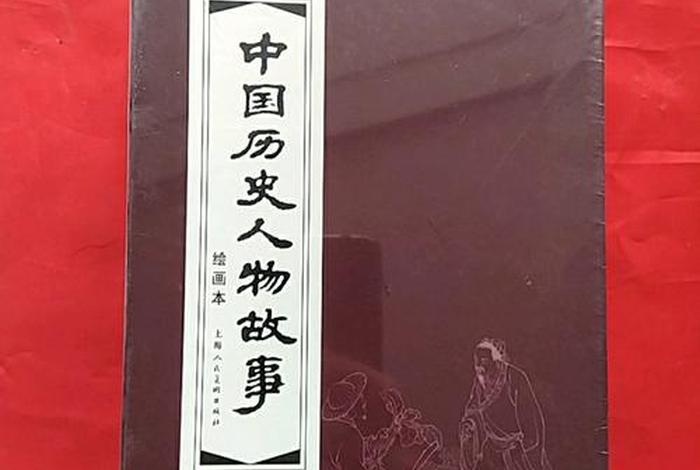 写中国历史人物的书、中国历史人物故事有哪些书