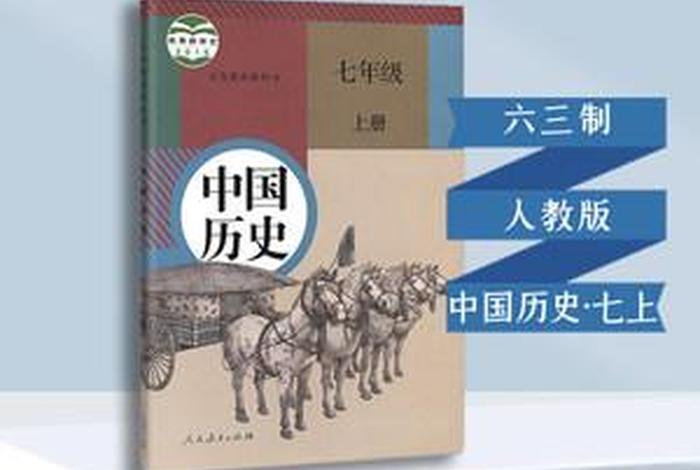 中国历史教科书人教版、中国历史书教材