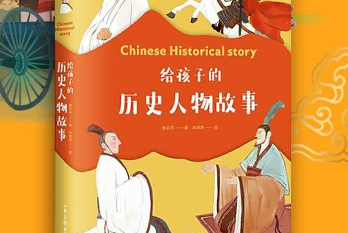 中国历史人物小故事 - 中国历史人物小故事英语版50字左右