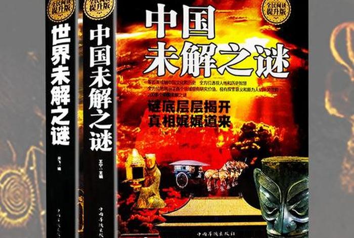 中国未解之谜是谁写的 - 中国未解之谜是谁写的? 中国未解之谜是谁写的 - 中国未解之谜是谁写的?