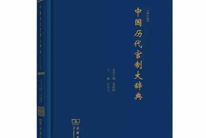 比较权威的中国历史书词典（比较权威的中国历史书词典有哪些）