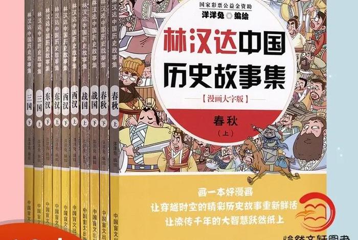 课外阅读中国历史；中国历史故事阅读