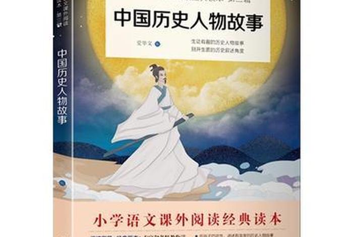 了解中国历史人物故事、了解中国历史人物故事的书籍