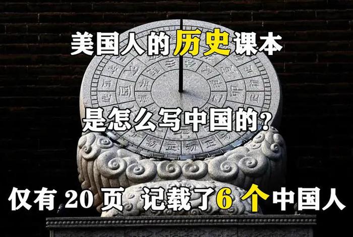 美国评选中国历史人物名单表、美国历史书的中国人物