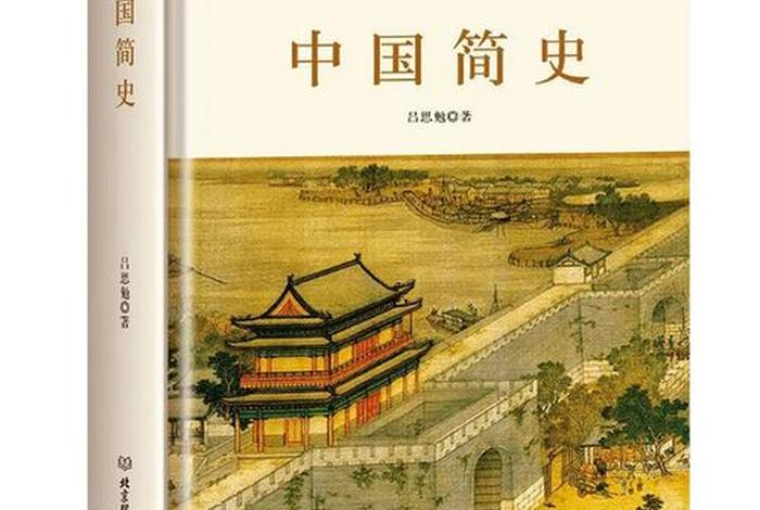 哪些书可以了解中国简史 - 了解中国史的书籍 哪些书可以了解中国简史 - 了解中国史的书籍