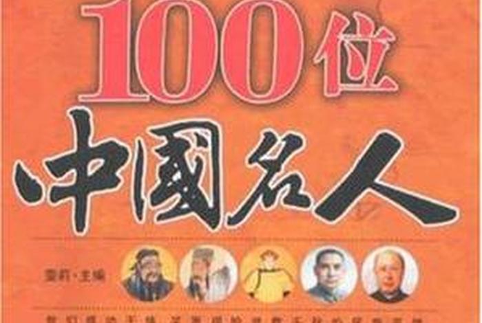 中国历史的100位名人、中国历史的100位名人有哪些