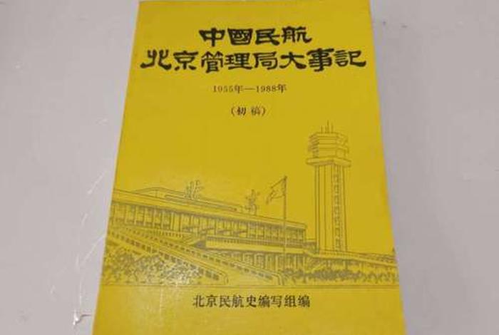 中国民航史的故事、中国民航历史大事件