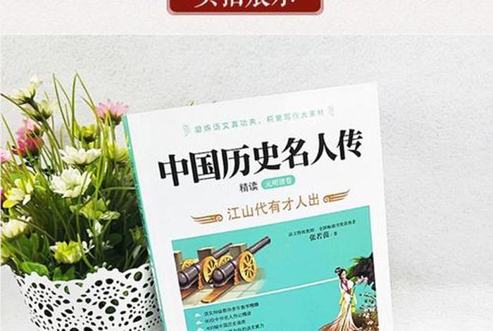 中国历史名人传 - 中国历史名人传张若茵 中国历史名人传 - 中国历史名人传张若茵