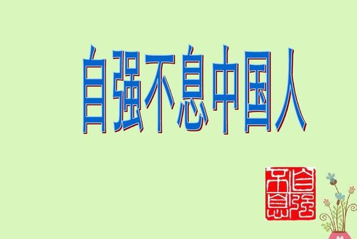 中国历史人物自强不息的精神有谁（中国历史人物自强不息的精神有谁呢）