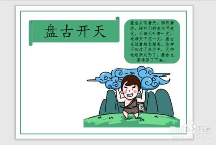 历史人物盘古手抄报四年级、关于盘古的小报