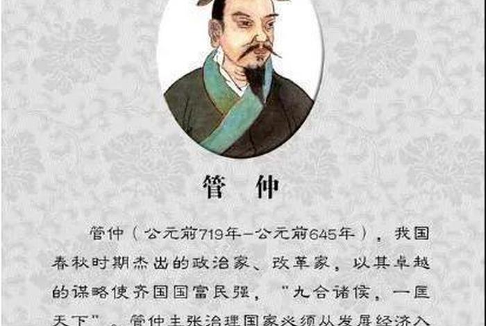 中国历史人物管仲简要复述50字；管仲简介200字左右