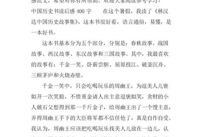 中国历史人物阅读感受简短一句话 关于历史人物的读后感400字