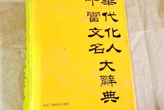 中国名人大辞典网络电子版（中国名人大辞典 第一位）