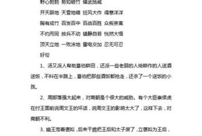 中国历史人物故事好词好句摘抄、中国历史人物故事好词好句摘抄及感悟