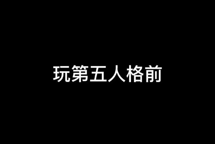 多重人格真实事件；多重人格是真是假