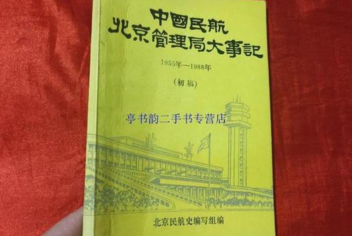 中国民航史的故事、中国民航历史大事件