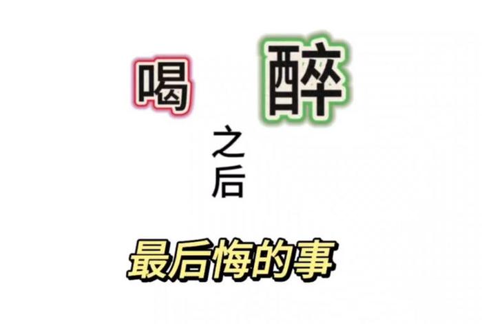 喝酒误事的历史人物、古今中外喝酒误事的例子