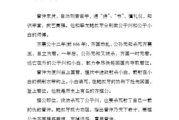 中国历史故事管仲荐贤、管仲的经典故事