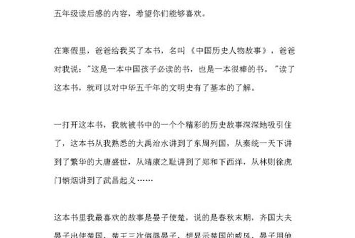 中国历史人物故事我的收获作文；历史人物带给我的启示