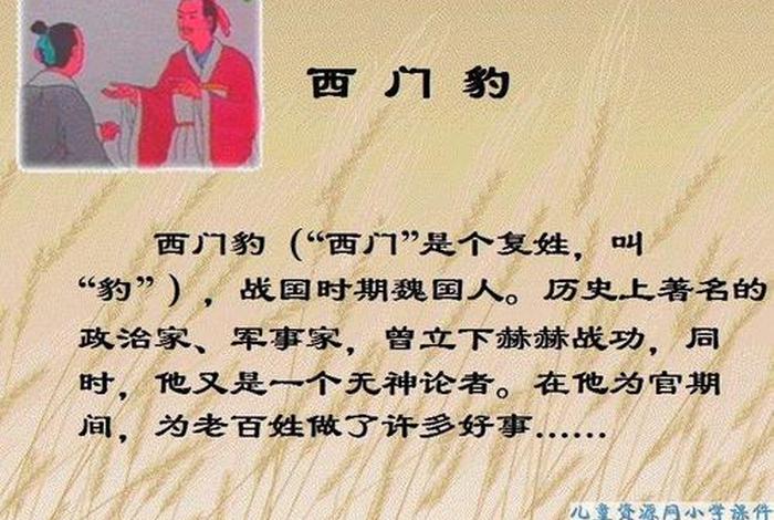 讲历史人物故事100字，讲历史人物故事100字西门豹