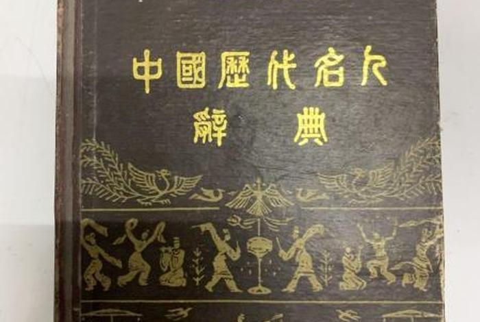 中国历史人物辞典哪个好、中国历史人物书籍推荐