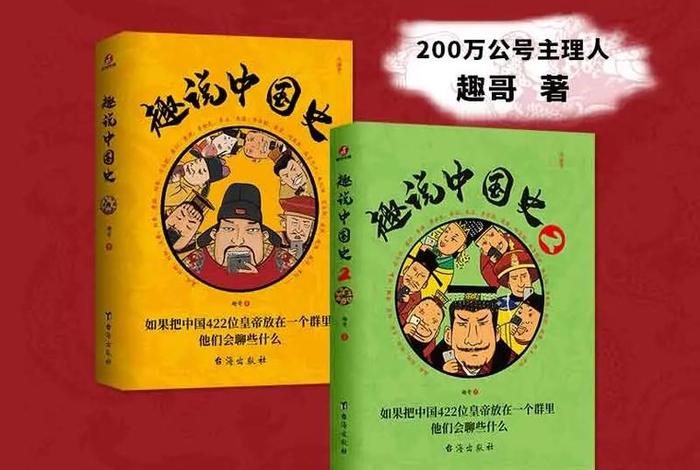 中国历史文化趣谈、中国历史趣味