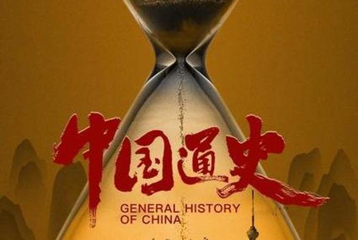 纪录片中国历史100集 纪录片 中国 历史