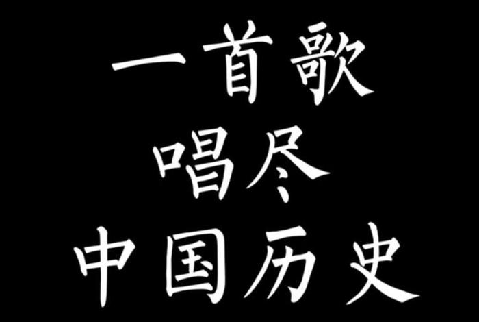 一首歌唱尽中国历史歌词作者、一首歌唱尽5000年是什么歌