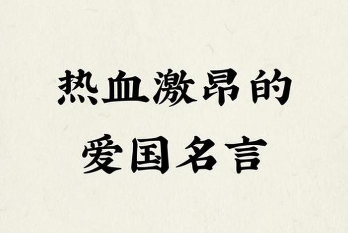 中国历史人物爱国名言大全简短、中国历史人物爱国名言大全简短一点 中国历史人物爱国名言大全简短、中国历史人物爱国名言大全简短一点