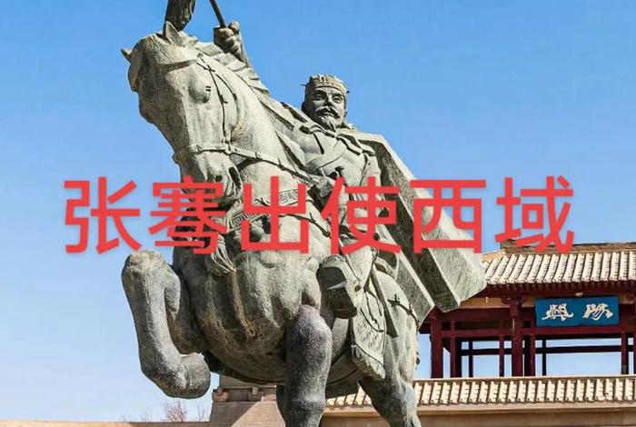 典籍里的中国张骞；典籍里的中国张骞是哪一期