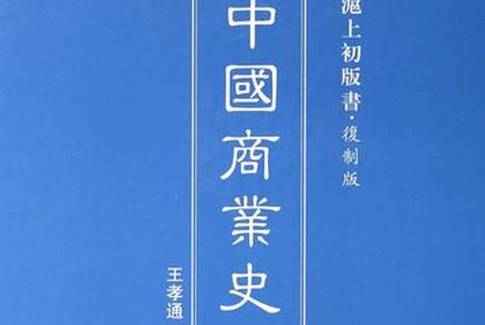 中国商业史简介；中国商业史简介200字