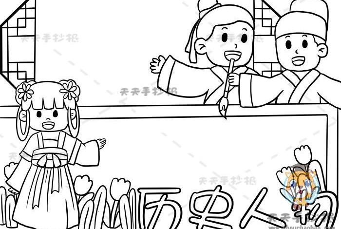 中国历史人物有趣生活小报图片;中国历史人物手抄报简笔画 中国历史人物有趣生活小报图片;中国历史人物手抄报简笔画