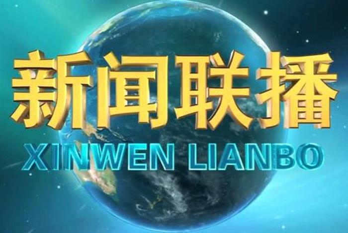 中央电视台新闻联播历史（新闻联播历史回顾）