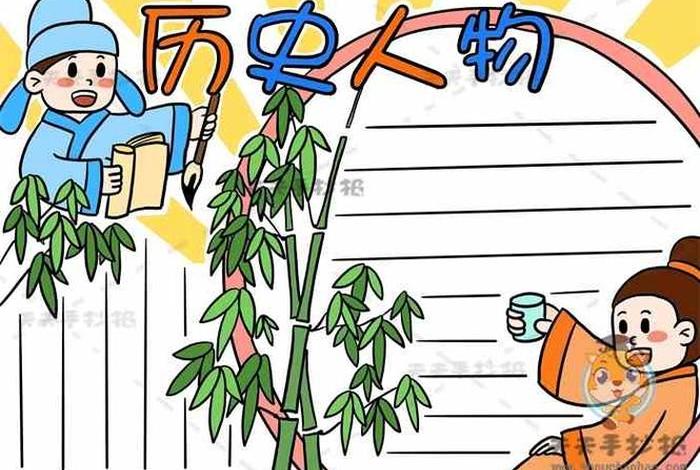 中国历史人物有趣生活小报模板,有关历史人物的小报 中国历史人物有趣生活小报模板,有关历史人物的小报