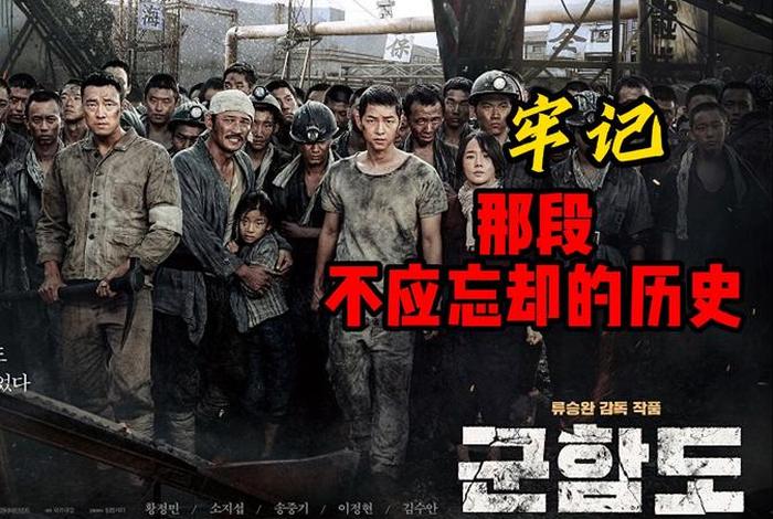 韩国历史电影排名前十；韩国历史电影排名前十名