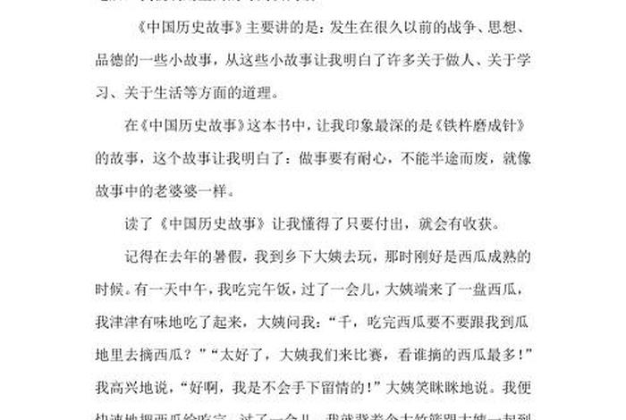 讲给孩子听的中国历史故事读后感 讲给孩子听的中国历史故事读后感悟