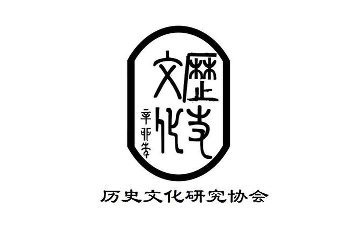 中国历史人物社团有哪些；历史名人社团logo设计