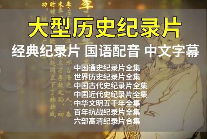 日本网友评论纪录片中国历史 日本网友评论纪录片中国历史故事视频