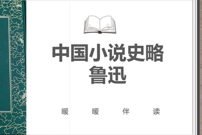 中国小说史略读书笔记 - 中国小说史略读书笔记第一篇