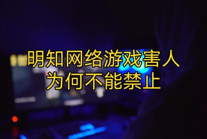 游戏禁止登录是人为的吗;为什么游戏会出现禁止登录 游戏禁止登录是人为的吗;为什么游戏会出现禁止登录