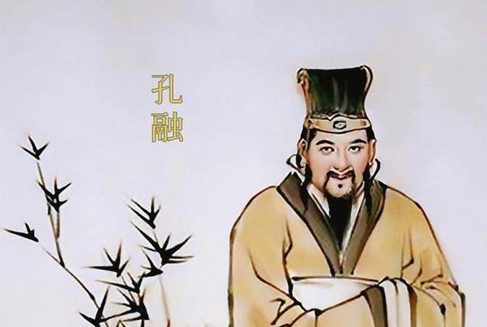 中国历史人物孔融介绍 - 历史名人孔融 中国历史人物孔融介绍 - 历史名人孔融