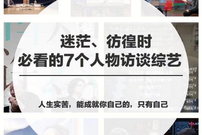 新中国历史人物访谈节目有哪些；著名人物访谈