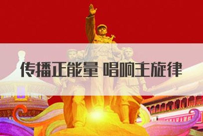 用歌声唱响时代主旋律、唱响时代的主旋律