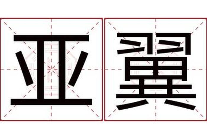 名字中带亚的含义 - 名字里带亚代表什么