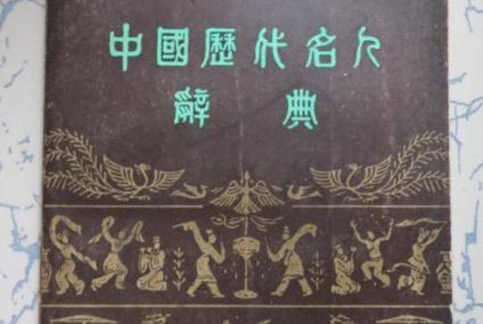 中国历史人物大辞典价格（中国名人大辞典）