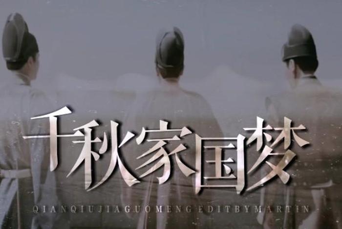 中国历史人物mv 千秋家国梦演员表；中国历史人物mv 千秋家国梦演员表介绍