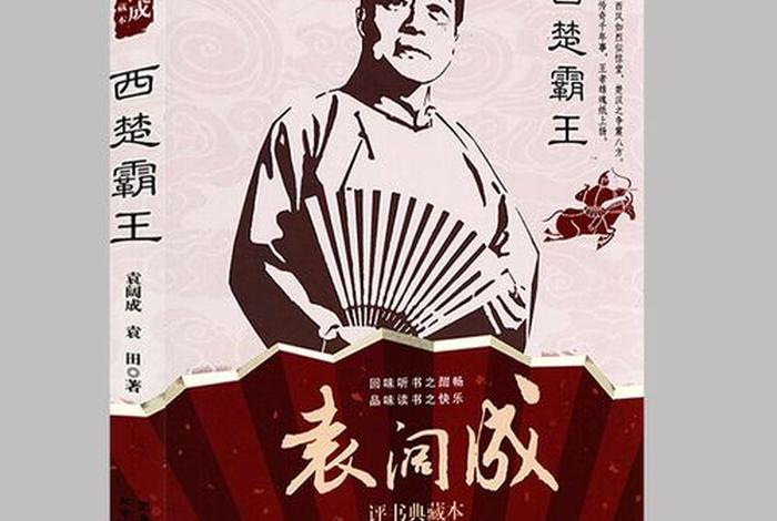 中国历史人物评书有哪些（历史评书排名）